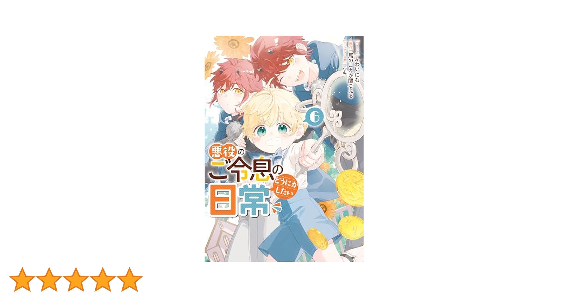 【BL小説】悪役のご令息のどうにかしたい日常　6冊セット Amazon.co.jp: 悪役のご令息のどうにかしたい日常6 (一迅社